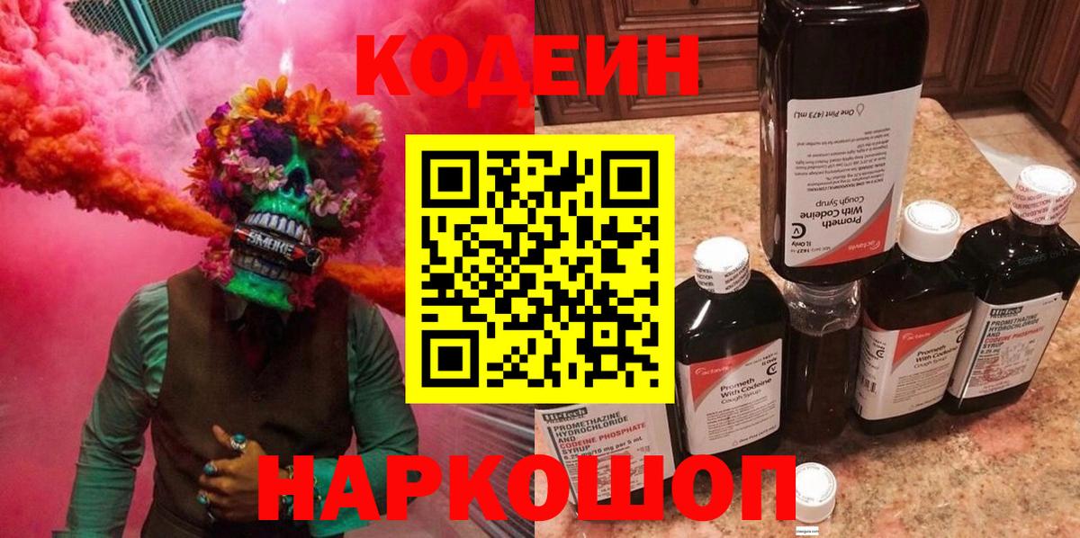 Кодеин Purple Drank Пенза